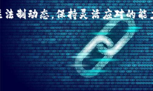 在讨论“做区块链平台是否违法”之前，我们需要明确几个关键点。区块链技术作为一种新兴的去中心化技术，具备广泛的应用潜力，包括金融、供应链管理和身份验证等多个领域。然而，涉及区块链的法律合规性问题也引发了广泛的讨论。以下是对此问题的详细探讨。

区块链平台的合法性

首先，不同国家和地区的法律法规对区块链及其应用的规定各不相同。在一些国家，区块链技术被鼓励使用，支持创新和发展；而在另一些国家，因其与加密货币相关的性质，可能会受到严厉的限制或禁止。因此，创建一个区块链平台是否合法，首先需考量当地的法律环境。

加密货币的监管

许多区块链平台都与加密货币交易有关。大多数国家对此类平台的监管较为严格。例如，中国对加密货币和相关交易采取了“打击”策略，禁止了所有形式的加密货币交易及ICO（首次代币发行）。也就是说，在中国境内搭建一个与加密货币交易相关的区块链平台，可以被视作违法行为，可能会面临法律制裁。

数据隐私与安全法

区块链技术的透明性和不可篡改性固然具有优势，但在处理个人数据时，也可能违反一些国家的数据保护法律，例如欧盟的通用数据保护条例（GDPR）。如果区块链平台涉及个人数据的存储和处理，而没有遵循相关法律规定，也会构成违法行为。因此，在搭建区块链平台时，需要确保符合GDPR及其他相关法律的要求。

合规性和法律咨询的重要性

在决定建立区块链平台之前，寻求法律咨询是非常重要的一步。专业的法律顾问能够帮助评估项目的合规性、可能的法律风险，并提供相应的解决方案。有效的法律合规性不仅能够减少法律风险，还可以增强投资者和用户对平台的信任。

从业者的责任和道德伦理

从个人层面出发，作为区块链平台的开发者和运营者，应该具备一定的社会责任感。保证平台的透明度和诚信，避免参与任何违法活动，这不仅是遵循法律法规的要求，也是对社会和用户负责的行为。许多从事区块链行业的人士，都秉持着推动技术进步和社会发展的使命，我也相信这一点。不论是我小时候对技术的渴望，还是现在的职业选择，都让我在每一步前行中，感受到责任的重要性。

未来展望

尽管区块链行业面临许多法律挑战，但其前景仍然可观。随着技术的发展和法律法规的完善，区块链技术有望在合法的框架内继续发展。因此，从事区块链行业的人员应当持续关注法制动态，保持灵活应对的能力。

结论

总结而言，做区块链平台是否违法，无法一概而论，需具体情况具体分析。在法律合规的前提下，推动区块链技术的健康发展，这才是我们每一个从业者应当共同努力的方向。