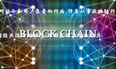 在讨论“做区块链平台是否违法”之前，我们需