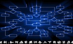 全面解析：如何在苹果设备上下载安装虚拟钱包