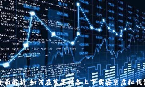 
全面解析：如何在苹果设备上下载安装虚拟钱包