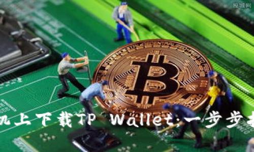 如何在苹果手机上下载TP Wallet：一步步指导与实用技巧