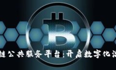 构建区块链公共服务平台：开启数字化治理新篇