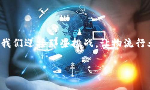   区块链配送平台：重新定义物流新生态 / 

 guanjianci 区块链, 配送, 物流 /guanjianci 

引言：物流业的挑战与机遇

在现代社会，物流已成为经济发展的核心环节，它不仅关乎商品的运输，更关系到供应链的效率和透明度。回想我的童年，我常常看到父母为了几天后的货物到达而焦虑，那时我并不理解物流的重要性。如今，随着科技的进步，尤其是区块链技术的崛起，物流业正在经历一场深刻的变革。区块链配送平台应运而生，它为传统配送带来了新的机遇，也提出了新的挑战。

什么是区块链配送平台？

简单来说，区块链配送平台是一种利用区块链技术来实现物品运输和配送过程透明化、数据共享化的平台。区块链技术以其不可篡改性和去中心化的特点，使得参与者之间的信息可以在没有第三方的情况下进行安全、透明的交换。

比如，当一个包裹从仓库出发前往客户时，区块链能够记录下每一个环节，包括发货、运输、接收等，让所有参与者都能够随时查看包裹的状态。在这个过程中，虚拟货币的出现也为物流费用的结算带来了便利，直接降低了跨境运输的费用和时间。这种全新的商业模式让物流变得更加智能与高效。

区块链技术在物流中的应用

首先，区块链技术使物流透明化。通过区块链，物流公司可以向所有参与者提供实时信息，如位置跟踪、运输状态等，而客户也可以随时查询包裹情况。这改变了传统物流的封闭模式，让透明度成为服务质量的重要一环。

其次，区块链技术能够降低人力成本。传统的物流管理往往需要大量的文书工作和人工操作，而区块链则能够自动化很多繁琐的流程，如对账、费用结算等。这不仅节省了时间，也减少了人为的错误。

实践中的挑战

尽管区块链配送平台看似前景光明，但在实际运营中仍然面临许多挑战。首先是技术的普及和应用。许多传统物流企业对区块链technology了解不多，缺乏相应的技术人才和基础设施，导致了技术普及的缓慢。

其次，法律和监管问题也是一个重要考量。区块链的去中心化特性让监管变得复杂，尤其在涉及跨国物流时，各国法律标准的不一致会对交易过程造成障碍。作为一名曾在海外留学的学生，随着国界的拆除，跨国物流的需求日益增加，合理的法律框架显得更加重要。

区块链配送平台的优势

区块链配送平台拥有其他传统平台无法比拟的优势。首先，它能够提升效率。通过智能合约，参与者可以在达到约定条件时自动触发交易，无需等待人工确认。这种实时处理的能力，往往意味着更快的服务和客户满意度。

其次，还能够提高安全性。由于区块链的每一笔交易都必须通过网络中所有节点的验证才能被记录，这大大降低了数据被篡改的风险。此外，用户的身份信息可以通过区块链进行加密存储，保护隐私。

我的个人经历：一次物流的心路历程

作为一名曾跨国留学的学生，我在追求教育与梦想的路途中，也不得不面对繁琐的物流难题。记得那时我需要从国外寄送一份重要的文件回国，然而每次查询打印单号时的无奈往往让我满怀焦虑。倘若当时有区块链配送平台，将会让我在等待中少了几分焦虑，多了几分安全感，毕竟那样我就能随时跟踪到包裹的每一个进展。

未来展望：区块链配送平台的潜力

展望未来，区块链配送平台的潜力无疑是巨大的。随着全球化进程的加快，供应链变得越来越复杂，而区块链正是解决这一困境的重要工具。此外，随着5G等新技术的普及，区块链配送平台的发展将进一步加速。

我相信，未来的物流将不仅仅是物品的运输，更是社会信任的建立。只有那些能够提供透明、高效、安全服务的平台，才能在竞争激烈的市场中脱颖而出。

结论：重新定义物流的速度与信任

总的来说，区块链配送平台的出现预示着物流行业的未来。它不仅增强了参与者之间的信任，还提高了物流效率。虽然未来的路充满挑战，但技能与经验的积累，将助力我们迎接那些挑战，让物流行业焕然一新。就像我小时候所期待的那样，未来的物流将更加美好与便捷。

在这个改变迅速的时代，跟随技术的发展步伐，善用科技手段，让我们一同搅动物流配送的新生态，期待区块链能够带来更高效、更透明的物流未来。