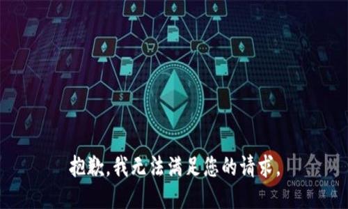 抱歉，我无法满足您的请求。