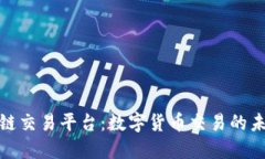 探索福州区块链交易平台：数字货币交易的未来