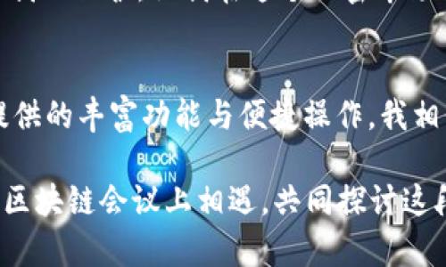    如何在TPWallet中观察所有币种的动态与管理  / 
 guanjianci  TPWallet, 加密货币, 币种管理  /guanjianci 

引言
随着加密货币市场的持续发展，越来越多的人开始关注不同的币种并尝试进行投资。在这个过程中，一款功能齐全的钱包软件显得尤为重要。TPWallet作为一个多功能的加密货币钱包，为用户提供了观察和管理多种币种的便利。在我个人的加密货币投资之路上，TPWallet不仅帮助我管理多个币种，还让我时刻掌握市场动态。

TPWallet概述
TPWallet是一款集成了多个功能的数字资产钱包，为用户提供安全、便捷的加密货币存储和交易服务。它支持多种主流币种，如比特币、以太坊、莱特币等，也允许用户添加自定义代币。在我第一次接触TPWallet时，便被其简洁的界面和丰富的功能所吸引。我记得第一次下载这款钱包时，心中充满了期待，也有些忐忑，因为这意味着我要踏入一个全新的数字经济时代。

观察全部币种的步骤
在TPWallet中观察全部币种其实并不复杂。以下是我为大家总结的几步操作步骤，希望能够帮助到每一个对加密货币感兴趣的朋友。

h41. 下载与安装TPWallet/h4
首先，你需要从TPWallet的官方网站或者应用商店下载并安装该钱包。安装过程非常简单，就像我小时候安装一个新游戏一样，点击几下就能完成。如果你是在智能手机上操作，记得去操作系统的应用商店进行下载，这样能够确保你下载的是官方版本，避免潜在的安全风险。

h42. 创建或导入钱包/h4
安装完成后，你需要创建一个新钱包或者导入一个已有的钱包。如果你是第一次使用TPWallet，建议新建一个钱包。在这个过程中，钱包会生成一个助记词，这是你重置和恢复钱包的关键。在这个环节，我无意中想到了我小时候玩捉迷藏的乐趣，助记词就像是游戏中的线索，找到了才能打开通往财富的大门。

h43. 添加币种/h4
一旦你成功创建了钱包，接下来便是添加币种了。在TPWallet的主界面，通常会有一个“添加币种”或“资产管理”的选项。你只需点击，选择你想要添加的币种，并确认。这对于我来说，就像在书架上添加新书，每添加一本就越发感受到自己的收藏在逐渐丰富。在这里值得一提的是，如果TPWallet当前没有你想要的币种，你也可以通过“自定义代币”功能来添加。

h44. 观察币种动态/h4
添加了币种后，你可以在主界面的资产页面看到你所添加的所有币种。每个币种的当前价格、涨跌幅以及账户余额都会一目了然，我觉得这就像是在园艺中细心照料每一株植物，时刻观察它们的生长状态。同时，TPWallet也提供了市场行情的实时更新，让你随时掌握市场的动态变化。我个人时常会通过观察币种的价格波动，找到潜在的投资机会。

使用TPWallet管理多币种的价格提醒
除了观察币种的价格动态之外，TPWallet还提供了价格提醒的功能。这让我想起了小时候家里窗边的那盆仙人掌，每当仙人掌开花，我都特别期待，因为那是我用心浇水和养护的成果。

h41. 设置价格提醒/h4
在TPWallet内，你可以为每个币种设置价格提醒。例如，当某个币种的价格达到你预设的目标值时，TPWallet会通过推送通知提醒你。这种即时的信息反馈就像电子游戏中的成就系统，完成一个目标后会收到奖励，让人无比兴奋。

h42. 参与社群与讨论/h4
TPWallet还支持用户加入各种加密货币的社群，参与讨论。这是一种在我看来非常有用的交流方式，因为我可以向其他投资者请教经验，讨论市场动态。回想起我小时候参加课外活动时，和同学们一起探讨彼此的观点，那种融洽的氛围依然让我怀念。通过这样的方式，用户不仅可以获取更多的信息，还能结识志同道合的朋友。

个人经验与反思
在使用TPWallet的过程中，我经历了不同的市场波动。记得有一次，我追逐一支热门币种，欲投资时却犹豫不决，最终错过了最佳时机。那时我深刻体会到，价格的波动犹如瞬息万变的潮水，稍不留神就会被抛在后头。这让我意识到在投资过程中，观察每个币种的动态、合理设置风险以及及时做出决定的重要性。就像在生活中，我们需要时刻关注周围的变化，灵活应对。

TPWallet的其他实用功能
除了观察与管理币种外，TPWallet还提供了一系列其他实用功能，这些功能让我在投资过程中得心应手。

h41. 交易所整合/h4
TPWallet支持与多家交易所直接连接。用户可以在钱包内部进行交易，而无需切换到第三方平台。这让我想起以前我需要用多个平台进行交易，常常感到麻烦。而现在，通过TPWallet的整合，不仅提高了我的交易效率，也让我感受到了一种无缝衔接的便利。

h42. DApp浏览功能/h4
TPWallet内置了DApp浏览器，支持用户访问各种去中心化应用，这让我在探索加密世界时心潮澎湃。我记得第一次使用DApp时，仿佛打开了一扇新世界的大门，眼前展现出的是一个充满创新与机遇的未来。

h43. 安全性保障/h4
安全性是所有加密货币用户最关心的问题之一。TPWallet提供多种安全保护措施，包括钱包密码、指纹识别和助记词备份等。我觉得这些安全措施如同我童年时父母给我的保护，让我在这个加密市场中游刃有余，无后顾之忧。

结语
在TPWallet中观察和管理多个币种的过程，不仅让我加深了对加密货币市场的认识，也帮助我在投资中获得了许多经验与教训。虽然市场变幻莫测，但通过TPWallet提供的丰富功能与便捷操作，我相信每个人都能够找到属于自己的投资策略，迎接未来的机会。

希望我的分享能够对对加密货币感兴趣的朋友们有所帮助，让你们在投资的路上不再孤单。未来的加密世界充满未知与挑战，但谁知道呢，也许下一次我们就会在某个区块链会议上相遇，共同探讨这段精彩的旅程。