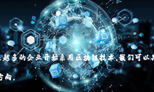 区块链技术发展迅速，许多企业在这一领域中崭露头角。以下是一些与区块链相关的主要平台和企业：

### 1. **比特币（Bitcoin）**
   - 比特币是第一个去中心化的数字货币，创建于2009年。它的基础技术是区块链，允许在没有中介（如银行）的情况下进行点对点交易。

### 2. **以太坊（Ethereum）**
   - 以太坊是一个开源的区块链平台，允许开发者创建和发布智能合约和去中心化应用（DApp）。以太坊扩展了区块链的应用范围，不仅限于货币，还包括各种应用程序。

### 3. **瑞波币（Ripple）**
   - 瑞波币旨在简化国际汇款和蒸汽交易，通过其网络让各国货币之间的交易更加快速和高效。它为银行和金融机构提供了一种新的支付解决方案。

### 4. **链（Chain）**
   - Chain 专注于为金融机构提供区块链基础设施，帮助它们更安全和高效地进行交易。Chain 的产品使得机构能够构建更复杂的金融工具。

### 5. **超级账本（Hyperledger）**
   - 超级账本是一个开源的区块链项目，由 Linux 基金会支持，旨在推动区块链技术的商业应用。它提供了多个框架，为企业提供可定制的解决方案。

### 6. **EOS**
   - EOS 是一个区块链平台，支持去中心化应用的开发。它以快速的交易速度和灵活的管理机制而闻名，成为众多开发者青睐的选择。

### 7. **波场（TRON）**
   - 波场是一种旨在通过区块链技术构建去中心化互联网的平台。它也专注于内容的上传、存储和共享，致力于为内容创作者提供更多的经济收益。

### 8. **Cardano**
   - Cardano 是一个以科学哲学和研究为基础的区块链平台，旨在提供一个更加安全和可扩展的环境，以支持去中心化的应用和智能合约。

### 9. **NEO**
   - NEO 是一个中国的区块链平台，致力于建立智能经济，通过数字资产、智能合约和数字身份等技术实现。

### 10. **Chainlink**
   - Chainlink 是一种去中心化的预言机网络，旨在将区块链智能合约与真实世界的数据连接起来，以支持各种应用和自动化操作。

### 企业级区块链解决方案
许多大型企业也在探索和采用区块链技术，以提高效率和透明度。以下是一些知名的企业与其区块链相关的活动：

1. **IBM**
   - IBM 提供了一种名为 IBM Blockchain 的服务，帮助企业建立自己的区块链解决方案，广泛应用于供应链管理、金融服务等领域。

2. **微软**
   - 微软通过 Azure 云平台提供区块链服务，支持多种区块链框架，使企业能够快速构建和部署区块链应用。

3. **亚马逊**
   - 亚马逊网络服务（AWS）也提供区块链服务，支持开发和管理区块链网络，致力于满足各种行业的需求。

4. **沃尔玛**
   - 沃尔玛通过区块链技术改善其供应链管理，利用区块链追踪商品来源和流通，提高透明度和工作效率。

5. **摩根大通**
   - 摩根大通在区块链领域有广泛的探索，推出了自己的数字货币“JPM Coin”，以促进银行间交易的效率。

### 总结
区块链技术的应用正日渐普及，不仅在金融领域，还有供应链、医疗、教育等多个行业都开始探索其价值。随着越来越多的企业开始采用区块链技术，我们可以期待它在未来的更多创新和演变。不论是初创企业还是大型跨国公司，都在为迎接区块链时代的到来而积极准备。

总的来说，区块链相关平台和企业的不断涌现，不仅推动了技术的进步，也为我们提供了更多的商业机会和发展方向。