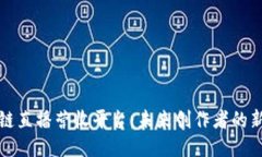 区块链直播营收平台：未来创作者的新机遇