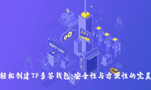 如何轻松创建TP多签钱包：安全性与方便性的完美结合