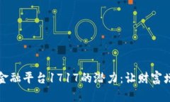 探索区块链金融平台1717的潜力：让财富增值的新