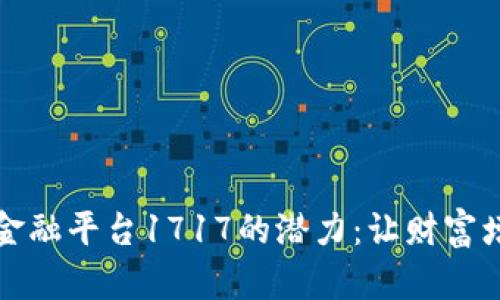 探索区块链金融平台1717的潜力：让财富增值的新纪元