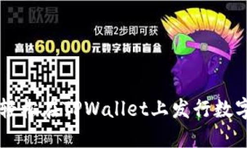 如何轻松在TPWallet上发行数字货币