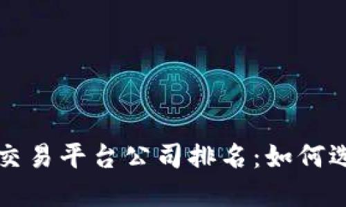  2023年区块链交易平台公司排名：如何选择适合你的平台