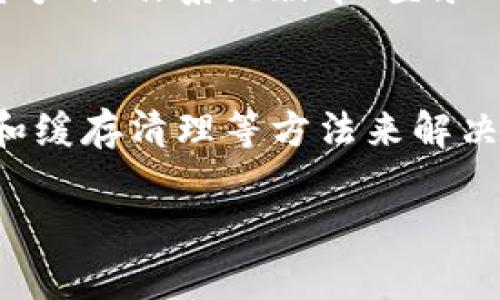 在使用TPWallet进行手机号登录时，可能会遇到一些常见的问题，导致无法成功登录。以下是一些可能的原因和解决方法，希望能帮助到你。

一、检查手机号码格式
首先，确保你输入的手机号码格式正确。TPWallet通常需要国际区号，确保你在手机号码前添加了所在国家的区号。例如，中国的区号是 86，所以你需要在号码前加上这个前缀。输入的号码应该是完整且连续的，没有多余的空格或符号。

二、确认手机网络连接
如果你的手机网络不稳定或没有连接到网络，可能会导致无法接收到登录验证码。请确保你的手机连接到WiFi或移动数据，并且信号良好。如果网络连接存在问题，可以尝试切换网络或重启路由器。

三、验证码接收问题
登录过程中通常需要接收验证码，如果你没有收到验证码，可能是由于以下原因：
ul
    li你输入的手机号码不正确。/li
    li你的手机可能开启了“拒绝陌生人来电”或防骚扰功能，这样会导致系统发出的验证码被拦截。/li
    li运营商可能存在延迟，造成短信未能及时送达。/li
/ul
在这种情况下，可以尝试重新发送验证码，或者检查手机的短信设置。

四、检查应用版本
确保你使用的TPWallet应用程序是最新版本。老版本可能存在一些bug，更新可以修复这些问题。你可以前往应用商店，检查是否有可用的更新。如果有，建议你及时更新应用。

五、清理应用缓存
有时，应用的缓存会导致登录问题。尝试清理TPWallet的缓存数据，具体步骤如下：
ul
    li进入手机的设置，选择“应用管理”。/li
    li找到TPWallet，点击进入。 /li
    li选择“存储”，然后点击“清除缓存”。/li
/ul
清理缓存后，重新打开应用，尝试再次登录。

六、联系客服支持
如果你尝试了以上方法仍然无法解决问题，建议联系TPWallet的客服支持。提供详细的问题描述，包括你所使用的设备型号、操作系统版本、登录时遇到的具体问题等，有助于他们更快地帮你解决问题。

七、总结
手机号登录TPWallet过程中可能遇到的一些问题，通常可以通过检查手机号格式、网络连接、验证码接收、应用版本更新和缓存清理等方法来解决。如果仍有困难，最好的办法是寻求客服的帮助。希望这些建议能帮到你，让你顺利使用TPWallet进行管理你的数字资产。

如果还有其他有关TPWallet的问题，欢迎随时询问。