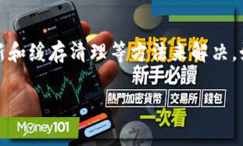 在使用TPWallet进行手机号登录时，可能会遇到一些常见的问题，导致无法成功登录。以下是一些可能的原因和解决方法，希望能帮助到你。

一、检查手机号码格式
首先，确保你输入的手机号码格式正确。TPWallet通常需要国际区号，确保你在手机号码前添加了所在国家的区号。例如，中国的区号是 86，所以你需要在号码前加上这个前缀。输入的号码应该是完整且连续的，没有多余的空格或符号。

二、确认手机网络连接
如果你的手机网络不稳定或没有连接到网络，可能会导致无法接收到登录验证码。请确保你的手机连接到WiFi或移动数据，并且信号良好。如果网络连接存在问题，可以尝试切换网络或重启路由器。

三、验证码接收问题
登录过程中通常需要接收验证码，如果你没有收到验证码，可能是由于以下原因：
ul
    li你输入的手机号码不正确。/li
    li你的手机可能开启了“拒绝陌生人来电”或防骚扰功能，这样会导致系统发出的验证码被拦截。/li
    li运营商可能存在延迟，造成短信未能及时送达。/li
/ul
在这种情况下，可以尝试重新发送验证码，或者检查手机的短信设置。

四、检查应用版本
确保你使用的TPWallet应用程序是最新版本。老版本可能存在一些bug，更新可以修复这些问题。你可以前往应用商店，检查是否有可用的更新。如果有，建议你及时更新应用。

五、清理应用缓存
有时，应用的缓存会导致登录问题。尝试清理TPWallet的缓存数据，具体步骤如下：
ul
    li进入手机的设置，选择“应用管理”。/li
    li找到TPWallet，点击进入。 /li
    li选择“存储”，然后点击“清除缓存”。/li
/ul
清理缓存后，重新打开应用，尝试再次登录。

六、联系客服支持
如果你尝试了以上方法仍然无法解决问题，建议联系TPWallet的客服支持。提供详细的问题描述，包括你所使用的设备型号、操作系统版本、登录时遇到的具体问题等，有助于他们更快地帮你解决问题。

七、总结
手机号登录TPWallet过程中可能遇到的一些问题，通常可以通过检查手机号格式、网络连接、验证码接收、应用版本更新和缓存清理等方法来解决。如果仍有困难，最好的办法是寻求客服的帮助。希望这些建议能帮到你，让你顺利使用TPWallet进行管理你的数字资产。

如果还有其他有关TPWallet的问题，欢迎随时询问。