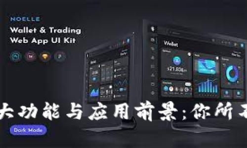 区块链平台的强大功能与应用前景：你所不知道的实用价值