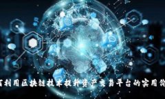 如何利用区块链技术提升资产交易平台的实用价