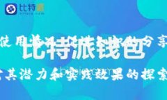 区块链技术在教育行业的应用逐渐受到关注，包