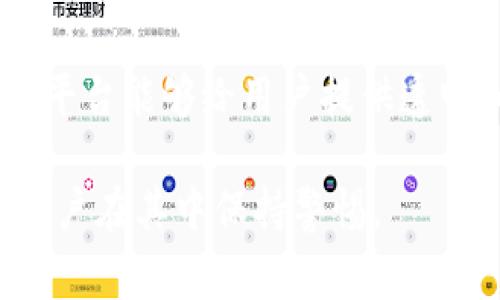 关于“友盾链企区块链交易平台是否合法”的问题，涉及到法律和监管方面的复杂因素。区块链技术本身是合法的，但具体平台的合规性则取决于它们的运营方式、商业模式以及所在国家或地区的法律法规。

1. 区块链技术的合法性
区块链是一种去中心化的分布式账本技术，具有安全、透明和不可篡改等特性。这项技术本身在全球范围内并不违法，已经被众多行业和企业广泛应用，例如金融、物流、医疗和版权保护等。

2. 交易平台的合规性
虽然区块链技术合法，但交易平台的合法性则取决于多个因素，包括但不限于:
ul
  li平台是否获得了相关监管机构的牌照和认证。/li
  li平台所提供的服务是否符合当地法律法规，特别是反洗钱（AML）和客户身份识别（KYC）等要求。/li
  li平台是否遵循金融法规，防止诈骗和非法集资等行为。/li
/ul

3. 监管政策的变化
在全球范围内，许多国家和地区对区块链及其相关交易平台的监管政策还在不断发展和变化中。某些国家如中国对于加密货币的交易有相对严格的限制，而其他国家如瑞士和新加坡则较为开放。这样的政策变化会直接影响到如友盾链企这样的平台是否合法。

4. 用户风险提示
如果你正在考虑使用友盾链企区块链交易平台，务必进行足够的调查和研究。有必要关注以下几点:
ul
  li查看用户反馈和平台的历史记录。/li
  li确保了解平台的运营模式和费用结构。/li
  li了解平台对用户隐私和数据安全的承诺。/li
/ul

5. 个人经验与反思
我小时候也曾对新兴的技术感到无比好奇。当时，Internet刚刚兴起，我目睹了它如何改变信息传播的方式。如今，区块链也在以同样迅猛的速度改变着我们对交易和信任的理解。但是，随着技术的迅猛发展，我渐渐意识到，合法性和安全性永远是用户最需要优先考虑的因素。

6. 总结与建议
总的来说，友盾链企区块链交易平台是否合法并没有一个简单的答案，而是需要结合具体情况进行综合评估。如果你对区块链充满热情，建议保持谨慎态度，做好调查，并随时关注相关法律法规的动态变化，以保障自己的财产安全。

7. 未来的区块链趋势
随着各国对区块链技术和加密货币的监管日趋严格，未来的交易平台可能会更加侧重合规运营。希望未来能有更多的区块链平台能够给用户提供透明和安全的交易环境，让每一个用户都能在这个新兴的经济生态中找到自己的位置。

以上就是关于“友盾链企区块链交易平台是否合法”的详细分析，希望能够对你有所帮助。区块链的未来充满机遇，但也需要用户在其中保持警惕。