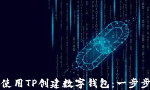 
如何使用TP创建数字钱包：一步步指南