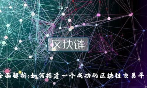 全面解析：如何搭建一个成功的区块链交易平台