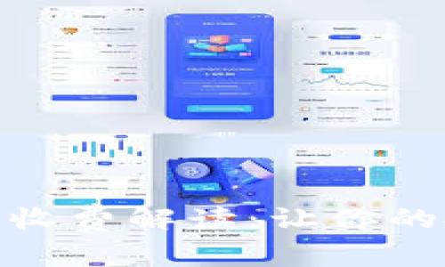 : 区块链平台收费解读：让你的投资更具价值