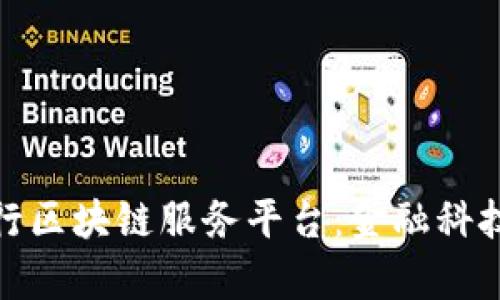 探索工商银行区块链服务平台：金融科技的前沿之旅