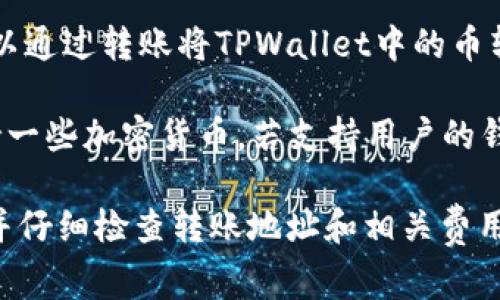 TPWallet是一个多链钱包，支持多种加密货币的存储和管理。用户可以将TPWallet中的币转移到多个交易所进行交易，下面列举了一些常见的交易所：

1. **币安（Binance）**：作为全球最大的加密货币交易所之一，币安支持多种币种交易，用户可以将TPWallet中的币转入币安进行交易。

2. **火币（Huobi）**：火币也是一个知名交易所，支持多种数字资产的交易，用户可以方便地将币转移到火币进行操作。

3. **OKEx**：OKEx是另一个大型交易平台，用户可以将TPWallet中的币转入这里进行不同币种的交易。

4. **Kraken**：Kraken是一个受到监管的交易所，用户可以通过转账将TPWallet中的币转入。

5. **Coinbase**：虽然Coinbase以法币交易闻名，但也支持一些加密货币，若支持用户的钱包币种，可以从TPWallet转入。

在转账之前，请务必确认目标交易所支持您要转移的币种，并仔细检查转账地址和相关费用，以避免资产损失。