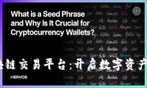 bip台湾区块链交易平台：开启数字资产管理新纪元