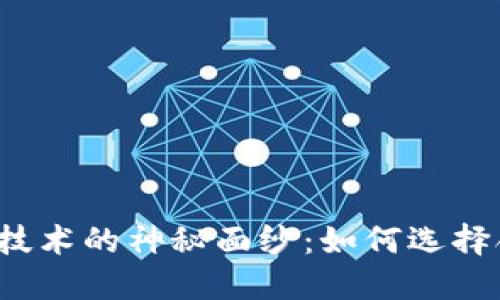 揭开区块链技术的神秘面纱：如何选择合适的平台？