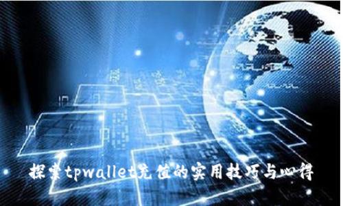 探索tpwallet充值的实用技巧与心得