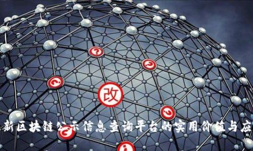 探索最新区块链公示信息查询平台的实用价值与应用前景