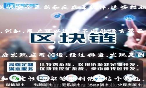 TPWallet是一个基于区块链技术的钱包应用程序，它支持多种数字货币的存储、转账和管理。要确保TPWallet的顺利运行，用户的手机系统需要满足一些特定的要求。以下是关于TPWallet对手机系统的具体要求：

一、操作系统要求

TPWallet支持的主要手机操作系统包括Android和iOS。在下载和安装TPWallet之前，请确保设备的操作系统版本满足以下最低要求：

ul
    listrongAndroid：/strongTPWallet通常要求Android系统版本至少为5.0（Lollipop）或更高版本。较新的版本提供了更好的安全性和性能支持，建议用户更新到最新的操作系统。/li
    listrongiOS：/strong对于iPhone用户，TPWallet要求设备运行iOS 10.0或更高版本。如果您的设备较旧，可能需要更新到兼容的魅族或苹果手机上才能使用该应用程序。/li
/ul

二、设备存储空间

为了确保TPWallet的正常运行，设备需要有足够的存储空间。虽然具体要求可能会根据应用程序更新而有所变化，但一般来说，建议至少保留20MB的可用存储空间，以便顺利安装应用和进行后续更新。

三、网络连接稳定性

TPWallet是一个在线钱包应用，稳定的网络连接非常重要。无论是使用Wi-Fi还是移动数据，确保连接的稳定性，以便及时进行交易和查看账户余额。

四、安全性设置

为了保护您的数字资产，建议用户在手机上设置安全锁，包括指纹识别、面部识别或密码锁。同时，确保您的设备上安装了最新的安全更新和反病毒软件。这些措施可以有效减少被攻击的风险，提高账户的安全性。

五、个人化和用户体验

在使用TPWallet的过程中，通过应用内的自定义设置选项，用户可以根据个人喜好调整界面主题和功能布局，提高使用体验。例如，用户可以选择不同的语言界面，或者调整显示货币的格式，使得钱包的使用更加符合个人习惯。

个人经验分享

我在使用TPWallet的过程中，也遇到过一些与手机系统相关的问题。记得有一次，我的手机是安卓5.0的版本，安装TPWallet后发现应用闪退。经过排查，发现是因为系统版本过低，更新到6.0后，应用运行得非常流畅，让我体会到了钱包的便利。

总结

总的来说，TPWallet对于手机系统的要求并不算高，只要你使用的是较为现代的Android或iOS设备，并且保持设备的安全性和稳定性，就能够顺利使用这个钱包。同时，个人化的设置能够让每个用户享受到独特的使用体验。希望这些信息能够帮助到你，享受数字货币带来的便捷与乐趣。