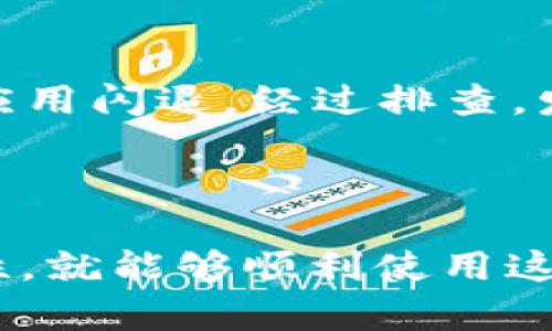 TPWallet是一个基于区块链技术的钱包应用程序，它支持多种数字货币的存储、转账和管理。要确保TPWallet的顺利运行，用户的手机系统需要满足一些特定的要求。以下是关于TPWallet对手机系统的具体要求：

一、操作系统要求

TPWallet支持的主要手机操作系统包括Android和iOS。在下载和安装TPWallet之前，请确保设备的操作系统版本满足以下最低要求：

ul
    listrongAndroid：/strongTPWallet通常要求Android系统版本至少为5.0（Lollipop）或更高版本。较新的版本提供了更好的安全性和性能支持，建议用户更新到最新的操作系统。/li
    listrongiOS：/strong对于iPhone用户，TPWallet要求设备运行iOS 10.0或更高版本。如果您的设备较旧，可能需要更新到兼容的魅族或苹果手机上才能使用该应用程序。/li
/ul

二、设备存储空间

为了确保TPWallet的正常运行，设备需要有足够的存储空间。虽然具体要求可能会根据应用程序更新而有所变化，但一般来说，建议至少保留20MB的可用存储空间，以便顺利安装应用和进行后续更新。

三、网络连接稳定性

TPWallet是一个在线钱包应用，稳定的网络连接非常重要。无论是使用Wi-Fi还是移动数据，确保连接的稳定性，以便及时进行交易和查看账户余额。

四、安全性设置

为了保护您的数字资产，建议用户在手机上设置安全锁，包括指纹识别、面部识别或密码锁。同时，确保您的设备上安装了最新的安全更新和反病毒软件。这些措施可以有效减少被攻击的风险，提高账户的安全性。

五、个人化和用户体验

在使用TPWallet的过程中，通过应用内的自定义设置选项，用户可以根据个人喜好调整界面主题和功能布局，提高使用体验。例如，用户可以选择不同的语言界面，或者调整显示货币的格式，使得钱包的使用更加符合个人习惯。

个人经验分享

我在使用TPWallet的过程中，也遇到过一些与手机系统相关的问题。记得有一次，我的手机是安卓5.0的版本，安装TPWallet后发现应用闪退。经过排查，发现是因为系统版本过低，更新到6.0后，应用运行得非常流畅，让我体会到了钱包的便利。

总结

总的来说，TPWallet对于手机系统的要求并不算高，只要你使用的是较为现代的Android或iOS设备，并且保持设备的安全性和稳定性，就能够顺利使用这个钱包。同时，个人化的设置能够让每个用户享受到独特的使用体验。希望这些信息能够帮助到你，享受数字货币带来的便捷与乐趣。