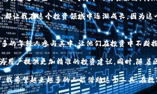 在TPWallet中，炒币机器人是通过集成先进的算法和数据分析技术，旨在帮助用户进行数字货币交易和投资决策的工具。以下是关于TPWallet炒币机器人的一些详细介绍，包括它的来源、功能和使用方法。

炒币机器人的来源
炒币机器人的开发通常来源于多个渠道，首先是由专业的金融科技团队研发。这些团队通常具备深厚的量化分析、机器学习和人工智能的背景，能够创建出高效的交易算法。此外，许多炒币机器人还会通过与市场上的大数据平台对接，实时获取市场数据和行情信息，从而做出更加精准的交易决策。

在TPWallet中，交易机器人的源头可以追溯到金融市场对自动化交易需求的增长。随着区块链技术的成熟，越来越多的投资者希望借助科技工具来提高交易效率和收益，而TPWallet正是响应这一市场需求，推出了用户友好的炒币机器人。

炒币机器人的功能
投入使用的炒币机器人通常具有多种功能，使得用户能够简化交易流程，增强投资效果。

1. **市场分析**：炒币机器人会利用机器学习算法，分析历史数据和当前行情，以预测未来价格走势。同时，它也能识别市场趋势，帮助用户做出明智的投资决策。

2. **自动交易**：用户可以设定特定的交易策略，炒币机器人会根据这些策略自动进行买入或卖出，完全消除了手动交易的疲劳和错误风险。

3. **风险管理**：一些高级的炒币机器人还提供风险管理策略功能，能够在市场波动时及时调整交易策略，帮助用户降低潜在损失。

4. **实时通知**：用户可以设置推送通知，一旦发生重大市场变动，或者达到预设的交易条件，机器人会立刻通知用户，确保用户不会错过任何交易机会。

如何使用炒币机器人
使用TPWallet中的炒币机器人非常简单，下面是一些基本步骤：

1. **注册并登录**：首先，用户需要在TPWallet平台注册账户并完成登录。

2. **下载并安装APP**：大多数炒币机器人都是在手机APP中使用的，用户可以在应用商店下载TPWallet APP。

3. **进行设置**：登录后，用户可以在APP中找到炒币机器人功能，并开始进行个性化设置。这包括选择交易的币种、设定投资额度、选择交易策略等。

4. **开始交易**：完成设置后，用户只需启动炒币机器人，它将根据设定的参数自动进行交易。

我的个人经历
我在初次接触数字货币的时候，也曾对这些机器人的功能感到陌生。那时候，作为一个刚入门的小白，我常常在论坛上看到许多人讨论炒币机器人，甚至有些人因为它们而获得了丰厚的回报。我也曾尝试过手动交易，结果由于市场波动频繁，常常感到手忙脚乱。

在一次偶然的机会下，我了解到TPWallet的炒币机器人。起初我不太相信这些机器人的能力，后来在朋友的推荐下，我决定试一试。通过设置一个相对简单的交易策略，我渐渐地看到了它带来的效果。在一个月内，我的收益超过了预期，这让我体会到了科技带来的便利。

在使用这个机器人的过程中，我也在不断地学习数字货币交易的技巧，比如如何分析市场趋势、如何制定合理的风险控制策略，都让我在这个投资领域中逐渐成长。因为这个原因，我对炒币机器人的依赖减小了，同时我也开始尝试自己进行交易，这是一种更深入的理解过程。

文化关联性与未来展望
炒币机器人的发展不仅是科技行业的一次创新，更是文化中的一种新表现。数字货币作为一种新兴的投资方式，吸引了越来越多的年轻人参与其中，让他们在投资中不断探索与实践。像我这样的年轻人更是通过交易机器人，了解到金融知识与投资技巧，从而影响到自己的职业发展和未来规划。

展望未来，随着人工智能技术的不断进步，炒币机器人将会越来越智能化，能够处理更复杂的市场数据、分析更多的交易指标，为用户提供更加精准的投资建议。同时，随着区块链技术的不断推广，参与数字货币交易的人群也将愈发庞大，炒币机器人将成为越来越多投资者的“好帮手”。

总之，TPWallet中的炒币机器人是科技与投资结合的产物，给用户带来了极大的便利和效益。作为一个已经受益于此的投资者，我希望越来越多的人能借助这个工具，在数字货币的世界中找到自己的财富之路。