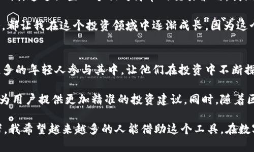 在TPWallet中，炒币机器人是通过集成先进的算法和数据分析技术，旨在帮助用户进行数字货币交易和投资决策的工具。以下是关于TPWallet炒币机器人的一些详细介绍，包括它的来源、功能和使用方法。

炒币机器人的来源
炒币机器人的开发通常来源于多个渠道，首先是由专业的金融科技团队研发。这些团队通常具备深厚的量化分析、机器学习和人工智能的背景，能够创建出高效的交易算法。此外，许多炒币机器人还会通过与市场上的大数据平台对接，实时获取市场数据和行情信息，从而做出更加精准的交易决策。

在TPWallet中，交易机器人的源头可以追溯到金融市场对自动化交易需求的增长。随着区块链技术的成熟，越来越多的投资者希望借助科技工具来提高交易效率和收益，而TPWallet正是响应这一市场需求，推出了用户友好的炒币机器人。

炒币机器人的功能
投入使用的炒币机器人通常具有多种功能，使得用户能够简化交易流程，增强投资效果。

1. **市场分析**：炒币机器人会利用机器学习算法，分析历史数据和当前行情，以预测未来价格走势。同时，它也能识别市场趋势，帮助用户做出明智的投资决策。

2. **自动交易**：用户可以设定特定的交易策略，炒币机器人会根据这些策略自动进行买入或卖出，完全消除了手动交易的疲劳和错误风险。

3. **风险管理**：一些高级的炒币机器人还提供风险管理策略功能，能够在市场波动时及时调整交易策略，帮助用户降低潜在损失。

4. **实时通知**：用户可以设置推送通知，一旦发生重大市场变动，或者达到预设的交易条件，机器人会立刻通知用户，确保用户不会错过任何交易机会。

如何使用炒币机器人
使用TPWallet中的炒币机器人非常简单，下面是一些基本步骤：

1. **注册并登录**：首先，用户需要在TPWallet平台注册账户并完成登录。

2. **下载并安装APP**：大多数炒币机器人都是在手机APP中使用的，用户可以在应用商店下载TPWallet APP。

3. **进行设置**：登录后，用户可以在APP中找到炒币机器人功能，并开始进行个性化设置。这包括选择交易的币种、设定投资额度、选择交易策略等。

4. **开始交易**：完成设置后，用户只需启动炒币机器人，它将根据设定的参数自动进行交易。

我的个人经历
我在初次接触数字货币的时候，也曾对这些机器人的功能感到陌生。那时候，作为一个刚入门的小白，我常常在论坛上看到许多人讨论炒币机器人，甚至有些人因为它们而获得了丰厚的回报。我也曾尝试过手动交易，结果由于市场波动频繁，常常感到手忙脚乱。

在一次偶然的机会下，我了解到TPWallet的炒币机器人。起初我不太相信这些机器人的能力，后来在朋友的推荐下，我决定试一试。通过设置一个相对简单的交易策略，我渐渐地看到了它带来的效果。在一个月内，我的收益超过了预期，这让我体会到了科技带来的便利。

在使用这个机器人的过程中，我也在不断地学习数字货币交易的技巧，比如如何分析市场趋势、如何制定合理的风险控制策略，都让我在这个投资领域中逐渐成长。因为这个原因，我对炒币机器人的依赖减小了，同时我也开始尝试自己进行交易，这是一种更深入的理解过程。

文化关联性与未来展望
炒币机器人的发展不仅是科技行业的一次创新，更是文化中的一种新表现。数字货币作为一种新兴的投资方式，吸引了越来越多的年轻人参与其中，让他们在投资中不断探索与实践。像我这样的年轻人更是通过交易机器人，了解到金融知识与投资技巧，从而影响到自己的职业发展和未来规划。

展望未来，随着人工智能技术的不断进步，炒币机器人将会越来越智能化，能够处理更复杂的市场数据、分析更多的交易指标，为用户提供更加精准的投资建议。同时，随着区块链技术的不断推广，参与数字货币交易的人群也将愈发庞大，炒币机器人将成为越来越多投资者的“好帮手”。

总之，TPWallet中的炒币机器人是科技与投资结合的产物，给用户带来了极大的便利和效益。作为一个已经受益于此的投资者，我希望越来越多的人能借助这个工具，在数字货币的世界中找到自己的财富之路。