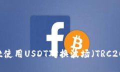利用TPWallet使用USDT对换波场（TRC20）的详细指南