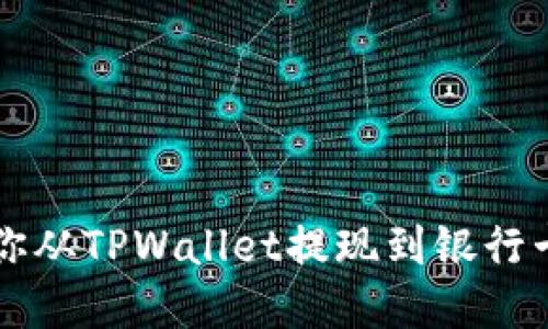 一步一步教你从TPWallet提现到银行卡的实用方法