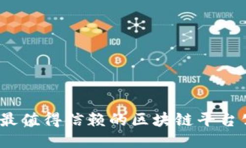 2023年最值得信赖的区块链平台公司揭秘