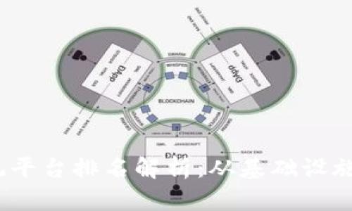 2023年国内区块链系统平台排名解析：从基础设施到应用场景的全面探讨