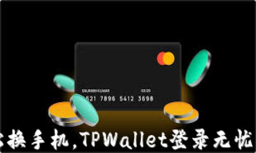 
轻松换手机，TPWallet登录无忧指南