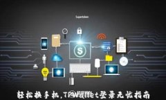 轻松换手机，TPWallet登录无忧指南