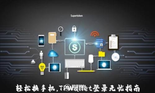 
轻松换手机，TPWallet登录无忧指南