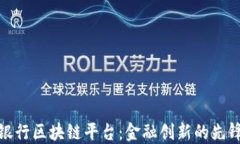 浙商银行区块链平台：金融创新的先锋之路