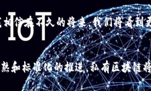 银行私有区块链平台是指由银行或金融机构内部开发或采用的区块链技术系统，旨在提高金融服务的效率、安全性和透明度。与公共区块链不同，私有区块链通常是由特定的组织或合作伙伴网络控制和管理，数据访问权限受限，以保护敏感信息。

私有区块链的基本概念
私有区块链为参与者提供了一个共享的分布式账本，允许多个银行、金融机构或其合作伙伴在一个安全、可信的环境中进行交易和数据交换。这种平台通常具有较高的性能和更快的交易处理速度，因为它们的用户及参与者数量相对较少。

私有区块链的优势
私有区块链平台具有多种优势：
ul
    listrong更高的安全性：/strong由于访问权限受到严格控制，私有区块链能够有效减少黑客攻击和数据泄露的风险。/li
    listrong交易速度：/strong参与者数量较少，交易验证的速度得到提升。这对于银行和金融机构来说尤其重要，因为金融交易通常需要快速完成。/li
    listrong合规性：/strong银行可以更容易地遵循法律法规，因为他们能够更好地控制访问和交易记录。/li
    listrong资源共享：/strong不同银行之间可以共享数据和资源，从而降低成本，提高效率。/li
/ul

私有区块链的应用场景
私有区块链在银行和金融行业的应用非常广泛，包括但不限于：
ul
    listrong跨境支付：/strong通过私有区块链进行的跨境支付可以大幅降低中介成本和时间延迟。/li
    listrong资产证券化：/strong利用私有区块链技术，可以更高效地进行资产的数字化和证券化，促进资产交易的流动性。/li
    listrong身份验证：/strong私有区块链能够在确保信息隐私的同时，提供身份验证和客户尽职调查的解决方案。/li
/ul

实施私有区块链的挑战
尽管私有区块链有诸多优势，但其实施过程也面临一定挑战：
ul
    listrong技术成本：/strong开发和维护私有区块链平台需要较高的技术投入和人力资源。/li
    listrong标准化问题：/strong在一个由多方参与者共同管理的平台上，制定行业标准和协议是一个复杂的过程。/li
    listrong信任问题：/strong即便是私有区块链，参与者之间的信任建立仍然是关键，如何确保各方在平台上的公平交易是一个挑战。/li
/ul

个人经验与展望
回想起我小时候，曾经对金融的了解只停留在银行柜台排队取款的场景中，完全没想到未来的金融世界会如此数字化。而现在，随着私有区块链技术的不断发展，银行的交易方式已经发生翻天覆地的变化。这让我对未来充满期待，不禁思考，如果当初我曾接触区块链技术，或许现在我也能参与到这一波金融科技的浪潮中了。

从我的角度来看，私有区块链将不仅仅是一个技术创新，更是金融行业未来的一种变革。随着越来越多的银行和金融机构意识到区块链的潜力，我相信在不久的将来，我们将看到更加高效、安全的金融服务，这不仅会提高用户的体验，也会推动全球经济的发展。

结语
总之，银行私有区块链平台以其高效、安全、透明的特点，正逐渐成为现代金融服务不可或缺的一部分。尽管目前仍面临一些挑战，但随着技术的成熟和标准化的推进，私有区块链将在未来展现出更大的应用潜力和价值。作为一名对金融科技充满热情的人，我期待看到这一领域的更多创新与突破。