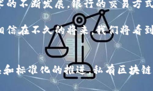 银行私有区块链平台是指由银行或金融机构内部开发或采用的区块链技术系统，旨在提高金融服务的效率、安全性和透明度。与公共区块链不同，私有区块链通常是由特定的组织或合作伙伴网络控制和管理，数据访问权限受限，以保护敏感信息。

私有区块链的基本概念
私有区块链为参与者提供了一个共享的分布式账本，允许多个银行、金融机构或其合作伙伴在一个安全、可信的环境中进行交易和数据交换。这种平台通常具有较高的性能和更快的交易处理速度，因为它们的用户及参与者数量相对较少。

私有区块链的优势
私有区块链平台具有多种优势：
ul
    listrong更高的安全性：/strong由于访问权限受到严格控制，私有区块链能够有效减少黑客攻击和数据泄露的风险。/li
    listrong交易速度：/strong参与者数量较少，交易验证的速度得到提升。这对于银行和金融机构来说尤其重要，因为金融交易通常需要快速完成。/li
    listrong合规性：/strong银行可以更容易地遵循法律法规，因为他们能够更好地控制访问和交易记录。/li
    listrong资源共享：/strong不同银行之间可以共享数据和资源，从而降低成本，提高效率。/li
/ul

私有区块链的应用场景
私有区块链在银行和金融行业的应用非常广泛，包括但不限于：
ul
    listrong跨境支付：/strong通过私有区块链进行的跨境支付可以大幅降低中介成本和时间延迟。/li
    listrong资产证券化：/strong利用私有区块链技术，可以更高效地进行资产的数字化和证券化，促进资产交易的流动性。/li
    listrong身份验证：/strong私有区块链能够在确保信息隐私的同时，提供身份验证和客户尽职调查的解决方案。/li
/ul

实施私有区块链的挑战
尽管私有区块链有诸多优势，但其实施过程也面临一定挑战：
ul
    listrong技术成本：/strong开发和维护私有区块链平台需要较高的技术投入和人力资源。/li
    listrong标准化问题：/strong在一个由多方参与者共同管理的平台上，制定行业标准和协议是一个复杂的过程。/li
    listrong信任问题：/strong即便是私有区块链，参与者之间的信任建立仍然是关键，如何确保各方在平台上的公平交易是一个挑战。/li
/ul

个人经验与展望
回想起我小时候，曾经对金融的了解只停留在银行柜台排队取款的场景中，完全没想到未来的金融世界会如此数字化。而现在，随着私有区块链技术的不断发展，银行的交易方式已经发生翻天覆地的变化。这让我对未来充满期待，不禁思考，如果当初我曾接触区块链技术，或许现在我也能参与到这一波金融科技的浪潮中了。

从我的角度来看，私有区块链将不仅仅是一个技术创新，更是金融行业未来的一种变革。随着越来越多的银行和金融机构意识到区块链的潜力，我相信在不久的将来，我们将看到更加高效、安全的金融服务，这不仅会提高用户的体验，也会推动全球经济的发展。

结语
总之，银行私有区块链平台以其高效、安全、透明的特点，正逐渐成为现代金融服务不可或缺的一部分。尽管目前仍面临一些挑战，但随着技术的成熟和标准化的推进，私有区块链将在未来展现出更大的应用潜力和价值。作为一名对金融科技充满热情的人，我期待看到这一领域的更多创新与突破。