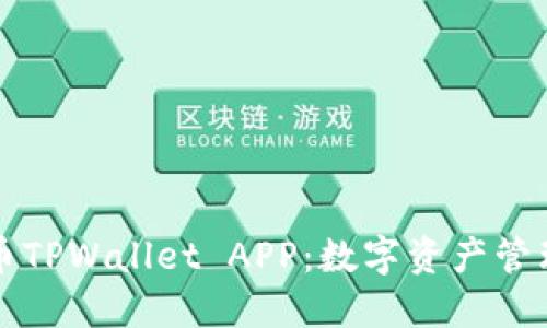 全面了解火币TPWallet APP：数字资产管理的实用利器