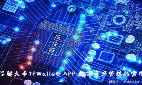 全面了解火币TPWallet APP：数字资产管理的实用利器