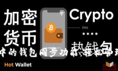 TPWallet中的钱包同步功能：轻松管理多链资产