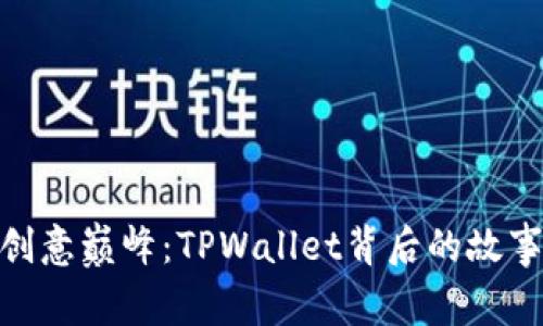 : 中本聪的创意巅峰：TPWallet背后的故事与实用价值